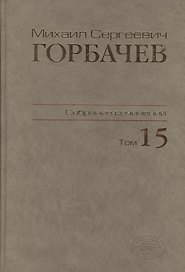 Собрание сочинений. Том 15. Июнь - сентябрь 1989