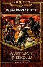 Завещание змееносца