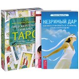 Предсказательная практика Таро. Незримый дар. Предсказания как бизнес (комплект из 3 книг + карты)