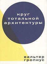 Круг тотальной архитектуры