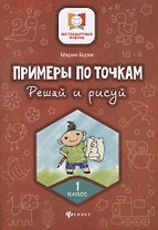 Примеры по точкам.Решай и рисуй: 1 класс