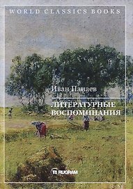 Литературные воспоминания
