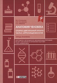 Анатомия человека: Опорно-двигательный аппарат: Часть 2. Артросиндесмология. Тетрадь-практикум