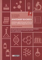 Анатомия человека: Опорно-двигательный аппарат: Часть 2. Артросиндесмология. Тетрадь-практикум