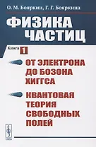 Физика частиц Кн.1 (3 изд.) (м) Бояркин