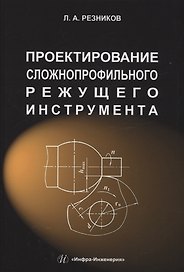 Проектирование сложнопрофильного режущего инструмента