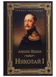 Николай I