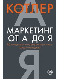 Маркетинг от А до Я: 80 концепций, которые должен знать каждый менеджер