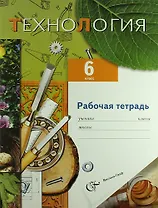 Технология. Технический труд : 6 класс : рабочая тетрадь для учащихся общеобразовательных учреждений