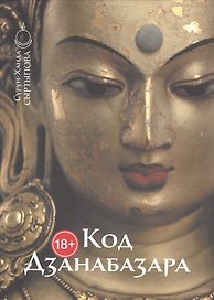 Код Дзанабазара (1635-1723): монгольский стиль и кочевническая эстетика в буддийском искусстве Ваджраяны