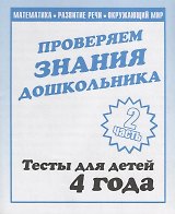 Проверяем знания дошкольника. Тесты для детей. 4 года. 2 часть