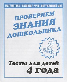 Проверяем знания дошкольника. Тесты для детей. 4 года. 2 часть
