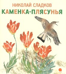 Каменка-плясунья : Рассказ.