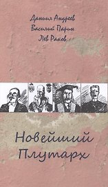 Новейший Плутарх. Иллюстрированный биографический словарь воображаемых знаменитых деятелей всех стран и времен