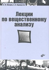 Лекции по вещественному анализу: учебник