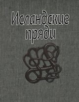 Исландские пряди (супер) (ЛП)