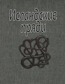 Исландские пряди (супер) (ЛП)