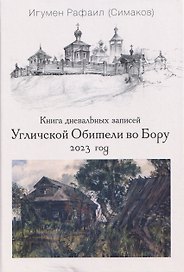 Книга дневальных записей Угличской Обители во Бору. Часть десятая. 2023 год