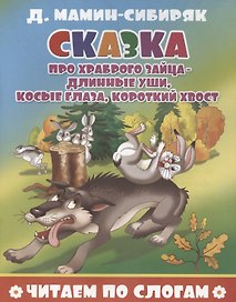 Сказка про храброго зайца - длинные уши, косые глаза, короткий хвост