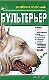 Бультерьер (Семейные Любимцы). Жарова Г. (Аст)