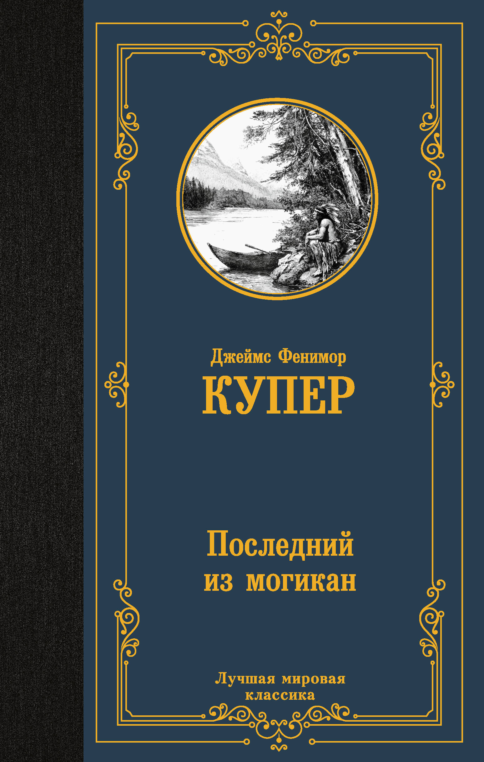 Последний из могикан
Последний из могикан