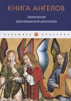 Книга ангелов: Антология христианской ангелогии