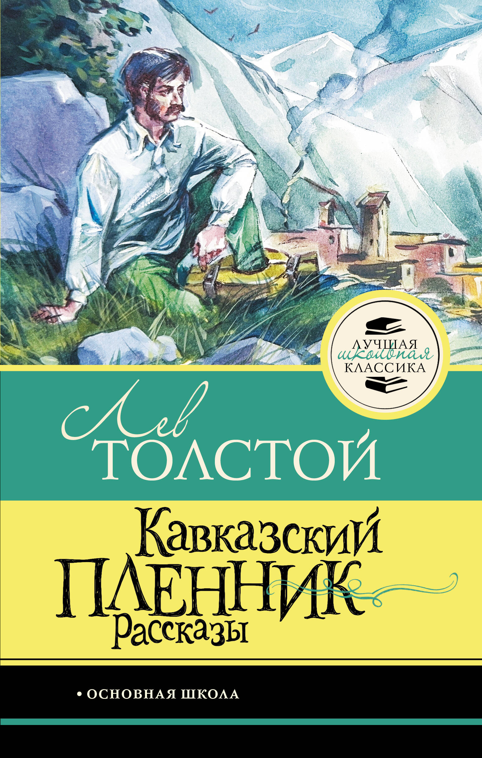 Кавказский пленник. Рассказы
Кавказский пленник. Рассказы