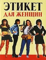 Этикет для женщин