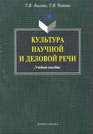 Культура научной и деловой речи: учеб. пособие / (мягк). Лысова Т., Попова Т. (Флинта)