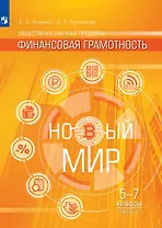 Общественно-научные предметы. Финансовая грамотность. Новый мир. 5-7 классы. Учебник в двух частях. Часть 1