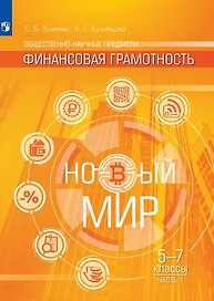 Общественно-научные предметы. Финансовая грамотность. Новый мир. 5-7 классы. Учебник в двух частях. Часть 1