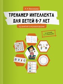 Тренажер интеллекта для детей 6-7 лет: 15 занятий в игровой форме