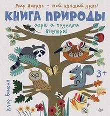 Книга природы. Мир вокруг - мой лучший друг! 3+