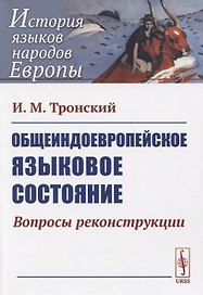 Общеиндоевропейское языковое состояние. Вопросы реконструкции
