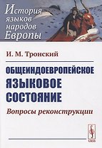 Общеиндоевропейское языковое состояние. Вопросы реконструкции