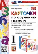 Азбука. Карточки по обучению грамоте. 1 класс. К учебнику В.Г. Горецкого и др. "Русский язык. Азбука. 1 класс. В 2-х частях"