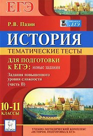 История. 10-11 классы. Тематические тесты для подготовки к ЕГЭ: новые задания. Задания повышенного уровня сложности (часть В)