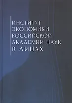 Институт экономики Российской академии наук в лицах