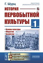 История первобытной культуры. Книга 1: Основы культуры. Общество. Хозяйство