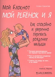 Мой блокнот. Мой ребёнок и я
