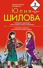 Откровения содержанки, или На новых русских не обижаюсь! : Осторожно: альфонсы или Ошибки красивых женщин : романы