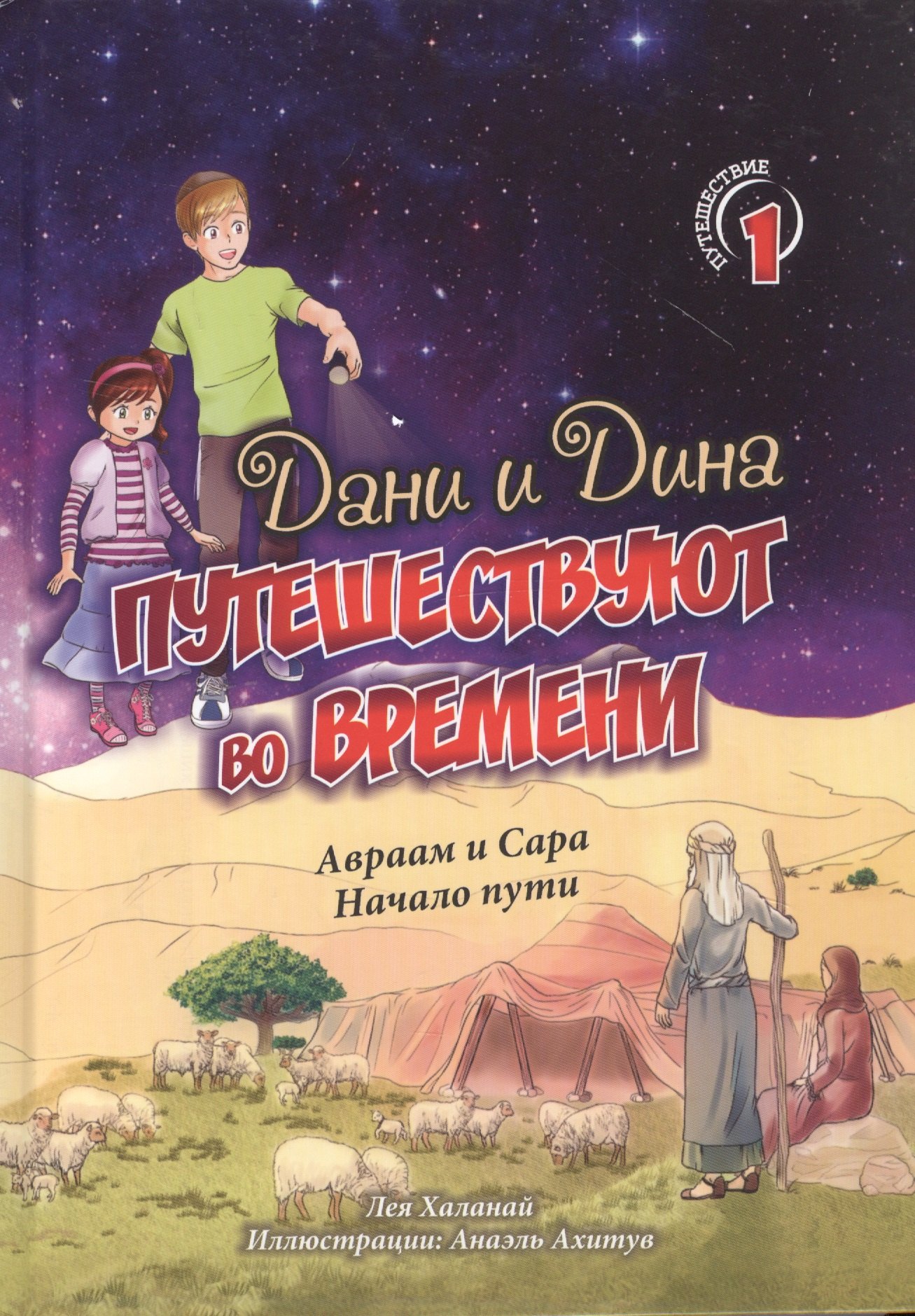 Дани и Дина путешествуют во времени. Путешествие 1. Авраам и Сара. Начало пути
Дани и Дина путешествуют во времени. Путешествие 1. Авраам и Сара. Начало пути