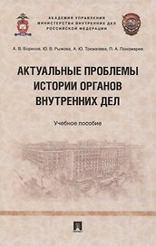 Актуальные проблемы истории органов внутренних дел. Учебное пособие