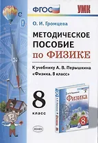 Методическое пособие по физике. К учебнику А. В. Перышкина "Физика. 8 класс"