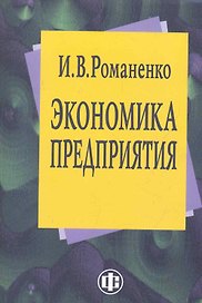 Экономика предприятия. Учеб. пособие
