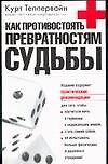 Как противостоять превратностям судьбы