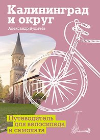 Калининград и округ. Путеводитель для велосипеда и самоката.