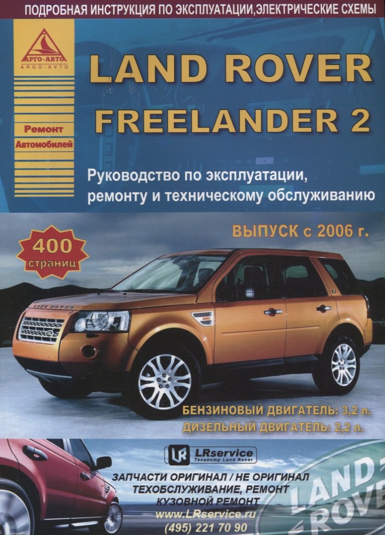 Land Rover Freelander II Выпуск c 2006 с бензиновыми и дизельными двигателями. Эксплуатация. Ремонт. ТО
Land Rover Freelander II Выпуск c 2006 с бензиновыми и дизельными двигателями. Эксплуатация. Ремонт. ТО