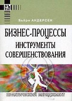 Бизнес-процессы: Инструменты совершенствования