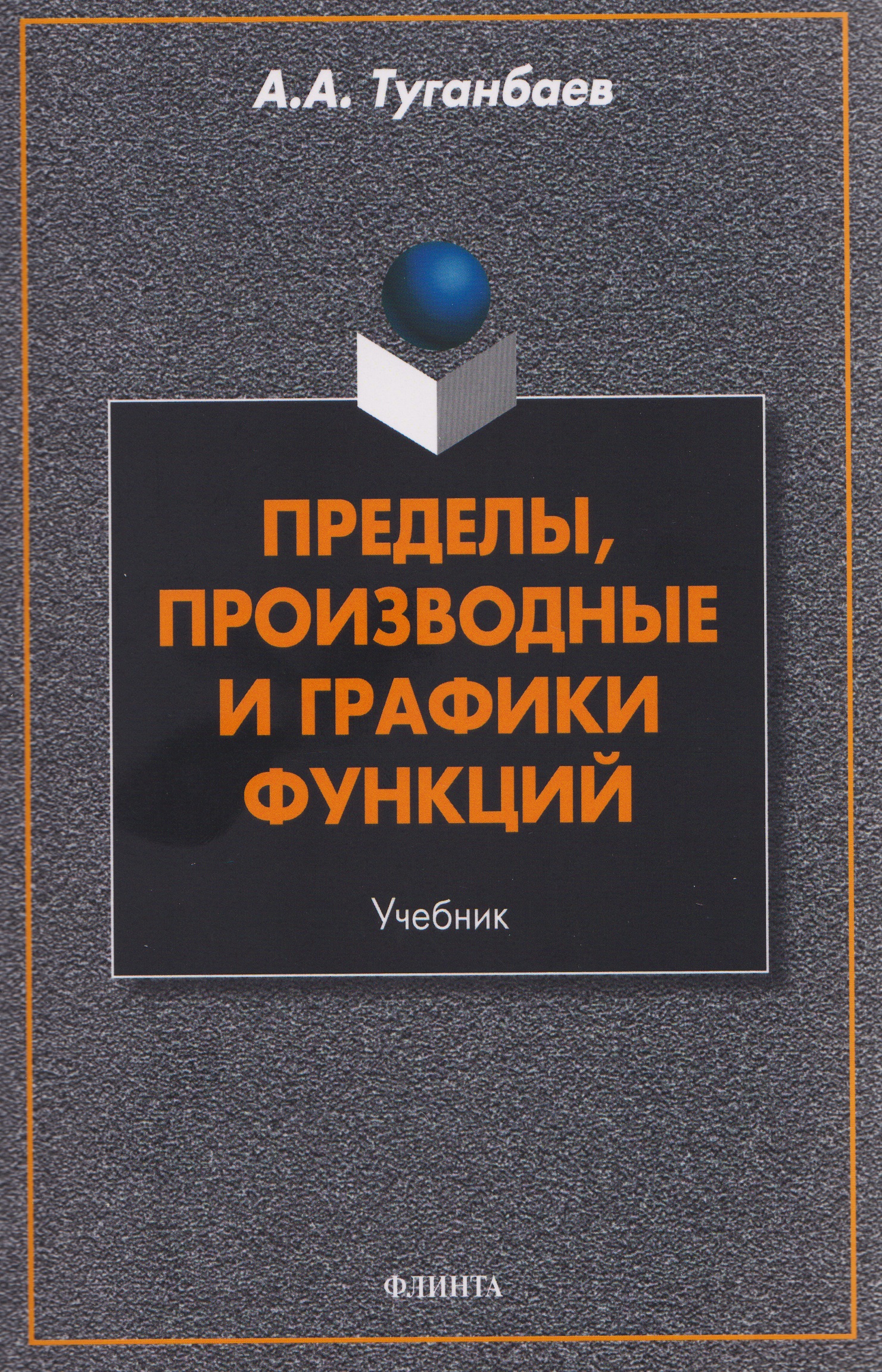 Пределы, производные и графики функций. Учебник
Пределы, производные и графики функций. Учебник